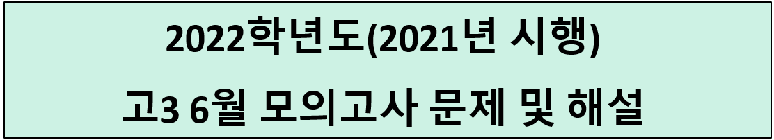 2022-고3-6월-모의고사