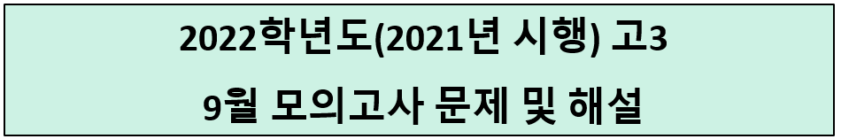 2022-고3-9월-모의고사