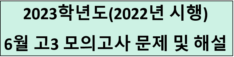 2023-6월-고3-모의고사-문제-해설