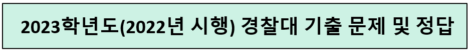 2023-경찰대-기출-문제-정답