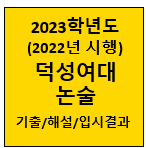 2023-덕성여대-논술기출