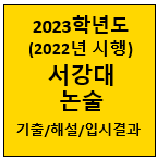 2023-서강대-논술-기출-썸네일