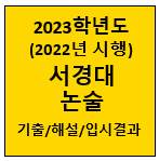 2023-서경대-논술기출