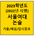 2023-서울여대-논술-기출