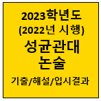 2023-성균관대-논술-기출
