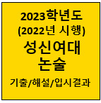 2023-성신여대-논술-기출