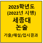 2023-세종대-논술-기출