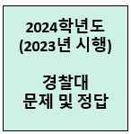 2024-경찰대-기출