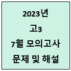 2023-7월-모의고사