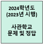 2024-사관학교-기출-썸네일