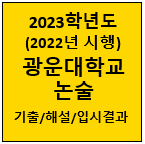 2023-광운대-논술-기출-썸네일