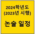 2024-논술일정-썸네일