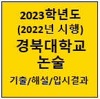 2023-경북대-논술-기출-썸네일