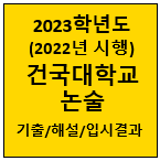 2023-건국대-논술-기출-썸네일