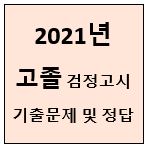 2021-고졸-검정고시-기출문제-썸네일