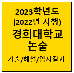 경희대-논술-기출-2023