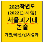 과기대-논술-기출-2023