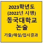 동국대-논술-기출-2023
