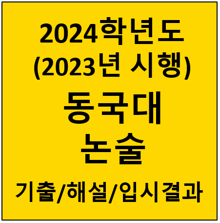 동국대-논술-기출-2024