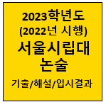 시립대-논술-기출-2023